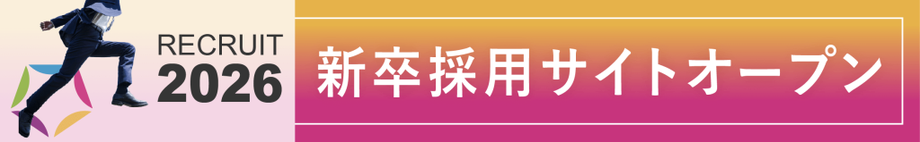 2026新卒採用サイトへのリンクバナー（PC）