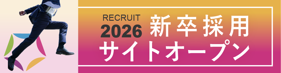 2026新卒採用サイトへのリンクバナー